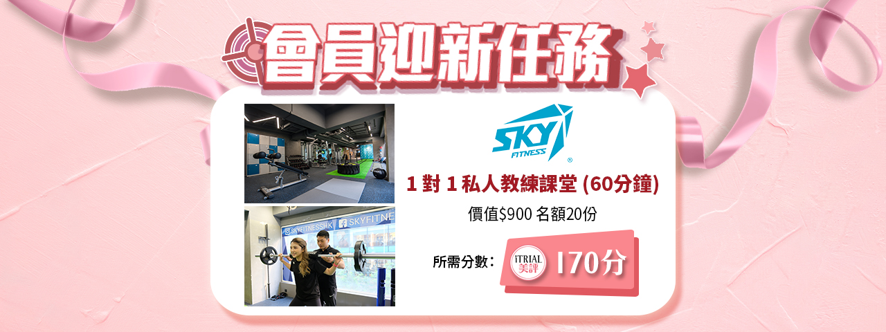 7月迎新獎賞 - Sky Fitness 1 對 1 私人教練課堂 (60分鐘)