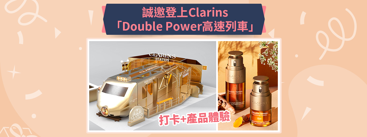 登記參加CLARINS Double Power高速列車 獲賞600分美賞分+HKTVmall $50現金券！