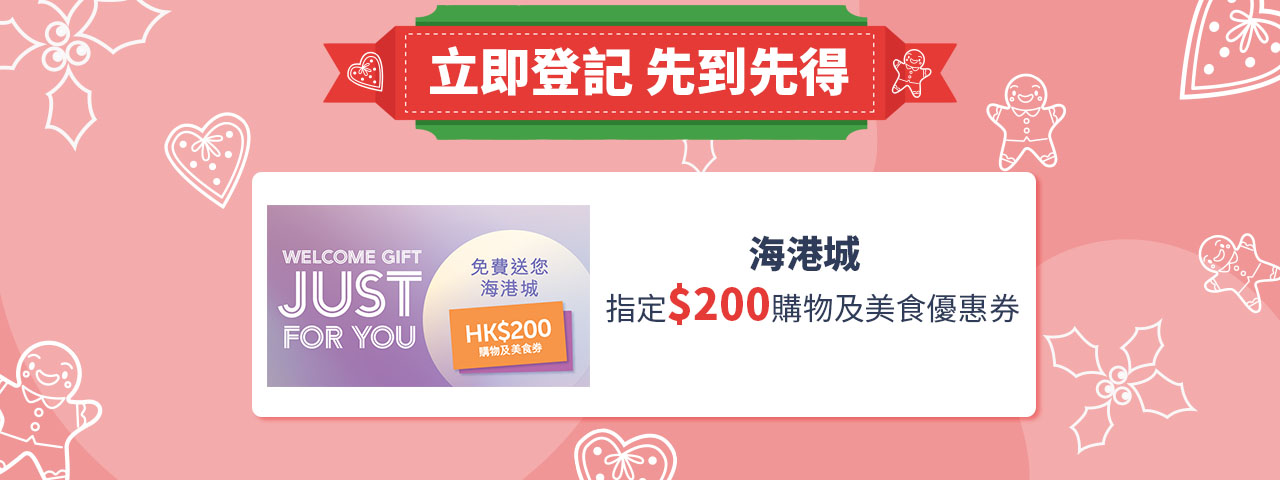 20220104【11月迎新獎賞】iTRIAL x 海港城 – 免費換領海港城$200購物及美食券