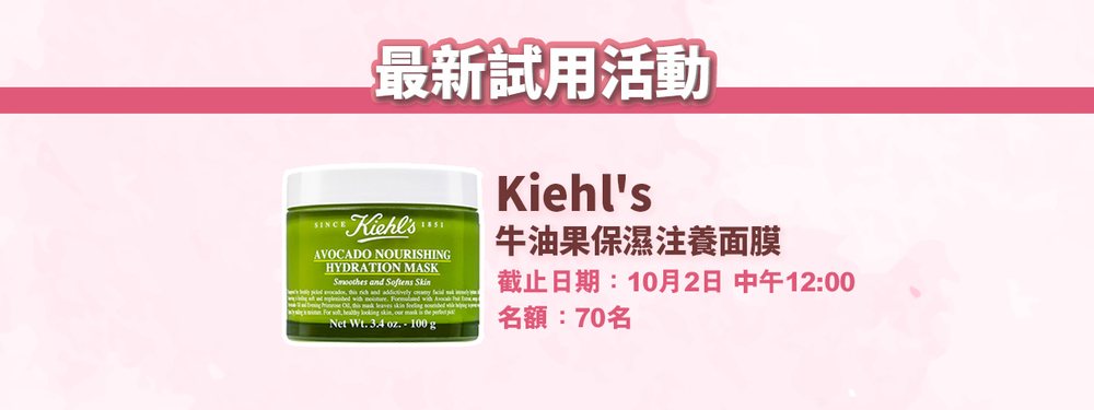 會員試用活動 #01 - Kiehl's 牛油果保濕注養面膜