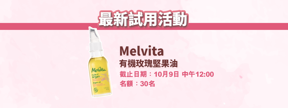 會員試用活動 #02 - Melvita 有機玫瑰堅果油