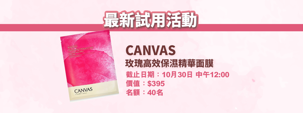 會員試用活動 #05 - CANVAS 玫瑰高效保濕精華面膜