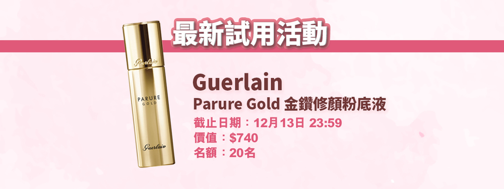 會員試用活動 #16 - Guerlain Parure Gold 金鑽修顏粉底液