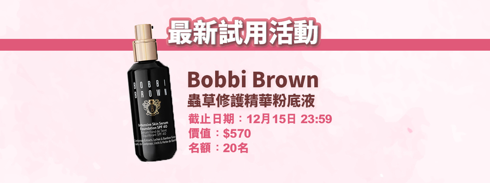 會員試用活動 #17 - Bobbi Brown 升級版蟲草修護精華粉底液