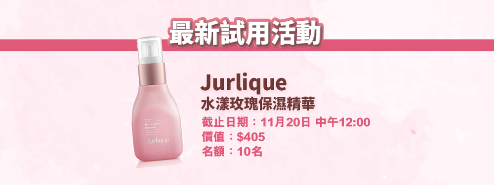 會員試用活動 #10 - Jurlique 水漾玫瑰保濕精華
